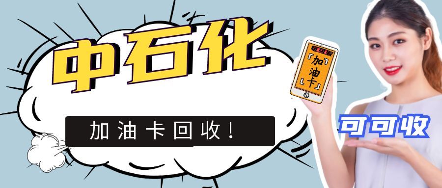 线下回收压价太狠？中石化加油卡正规渠道在这