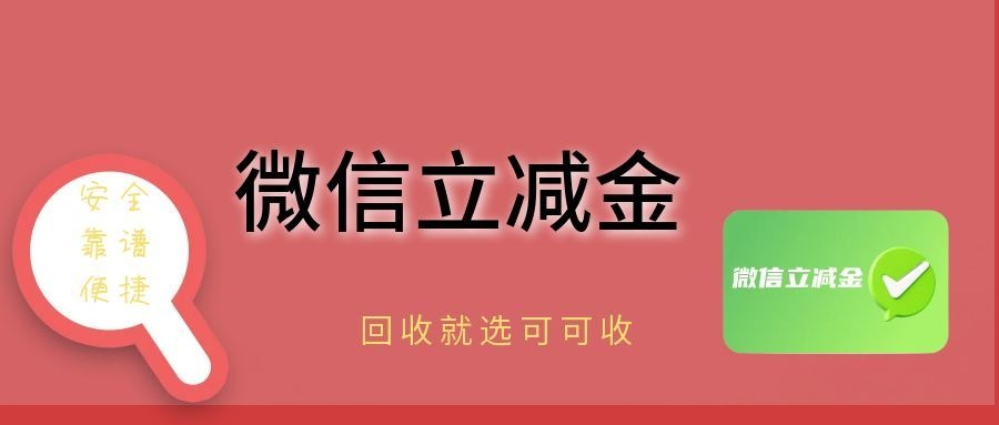 微信立减金别乱回收！认准这三点，安全到账不亏钱