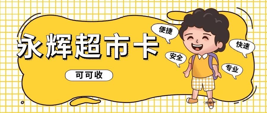 四种永辉购物卡回收方法实测：最快几分钟到账，最高98折