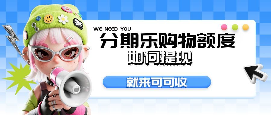 分期乐购物额度闲置别乱操作！合规回收指南+避坑技巧