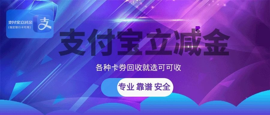 卡包里的支付宝立减金还在吃灰？很多人不知道，这样处理最值钱