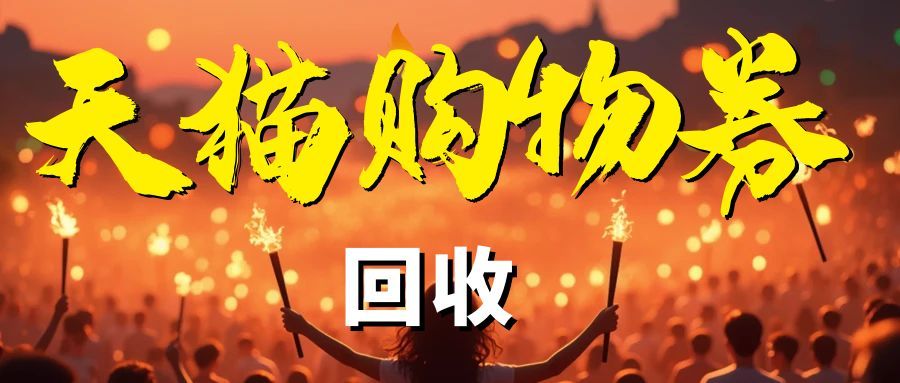 闲置天猫超市卡别乱兑！可可收实测靠谱，回收不亏还省心