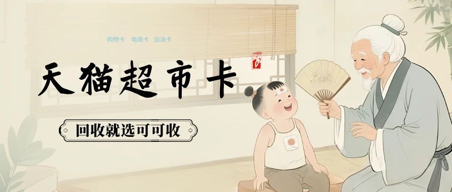抽屉里的天猫超市卡一直没用？我试了下回收，比想象中简单太多