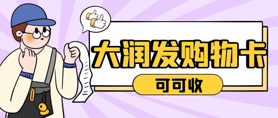 闲置大润发购物卡回收，这些骗局一定要避开！