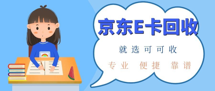 京东e卡回收攻略：五种渠道全对比，第三种最快最省心