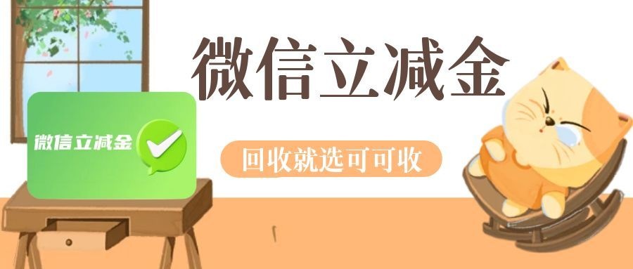 微信立减金闲置过期？三步回收教程，别再白白浪费钱