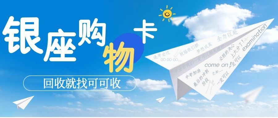 银座购物卡回收避坑！2026 全面值价格表，这样卖最划算