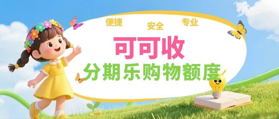 分期乐购物额度回收指南：选可可收，安全省心不踩坑