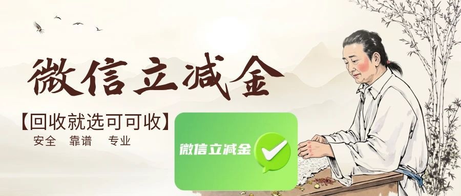 闲置微信立减金别浪费！上可可收，几步轻松回收