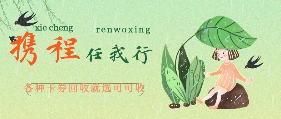 携程任我行卡闲置别扔！2026最新回收指南，上可可收秒到账