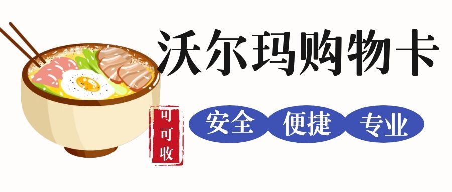 沃尔玛卡回收哪家强？三种路径实测：可可收到账快，官方渠道稳