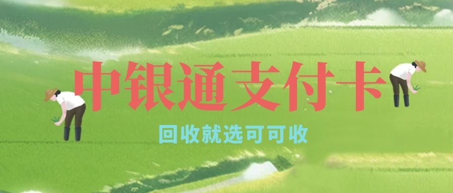 中银通支付卡闲置？四种回收方式，“可可收”最省心