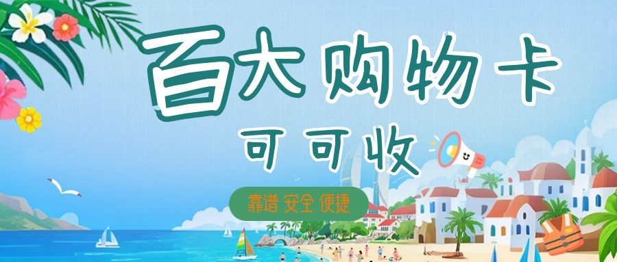 百大购物卡闲置怕过期？用“可可收”轻松回收
