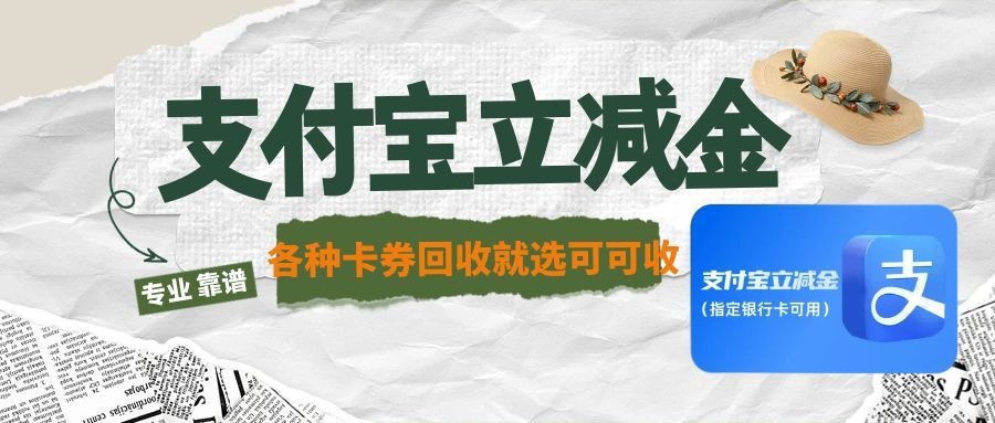 支付宝立减金闲置？用“可可收”安全回收，大额也放心