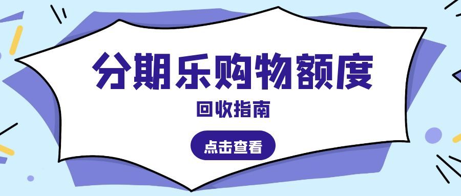 分期乐购物额度闲置别浪费！正规回收渠道拆解，优先选可可收