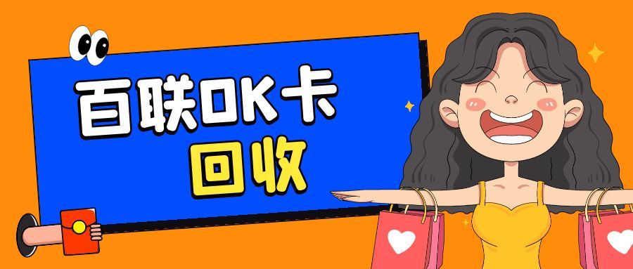 3种百联ok卡回收方式拆解，闲置卡券快速盘活不浪费