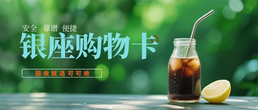 2025长沙银座购物卡1000元回收价格表｜闲置卡这样回收更划算