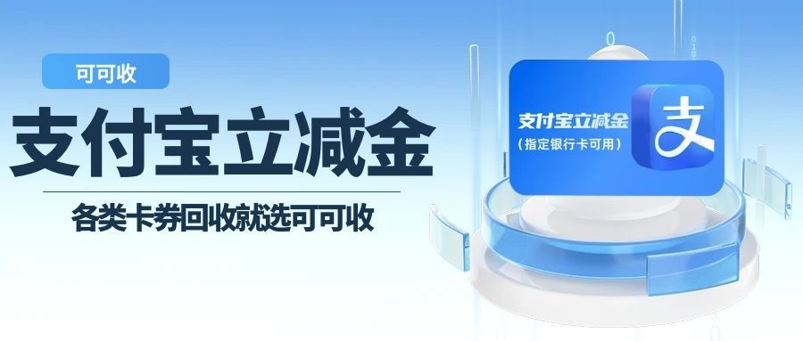 支付宝立减金闲置别浪费！4种安全回收途径，可可收一键搞定