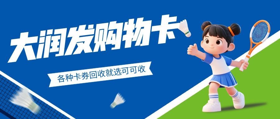 大润发购物卡闲置发愁？5种暖心回收方式，可可收高效又靠谱