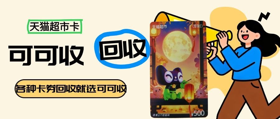 天猫超市卡（猫超卡）回收攻略｜4种渠道任选，可可收高效又省心
