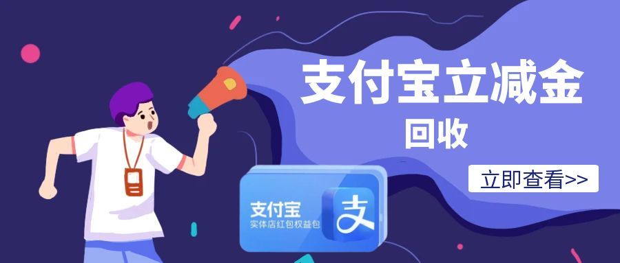 支付宝立减金合规回收指南，闲置权益不浪费，轻松操作不踩雷