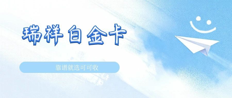 瑞祥白金卡闲置怎么办？4种回收方式，可可收又快又省心