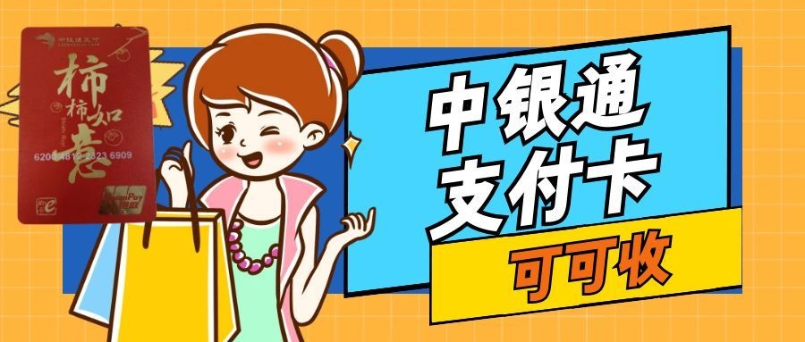 信用卡账单急用钱？中银通支付卡10分钟回收，可可收帮大忙