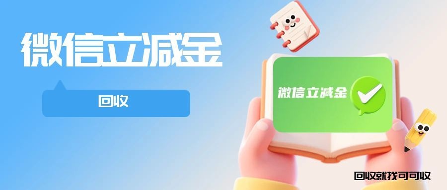 闲置微信立减金想安全回收？牢记这几点，新手也能远离骗局