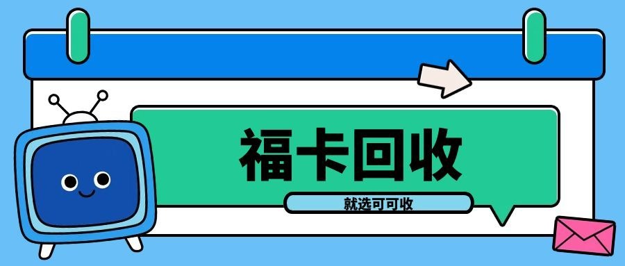 裕福福卡回收避坑指南！可可收教你安全盘活闲置卡券