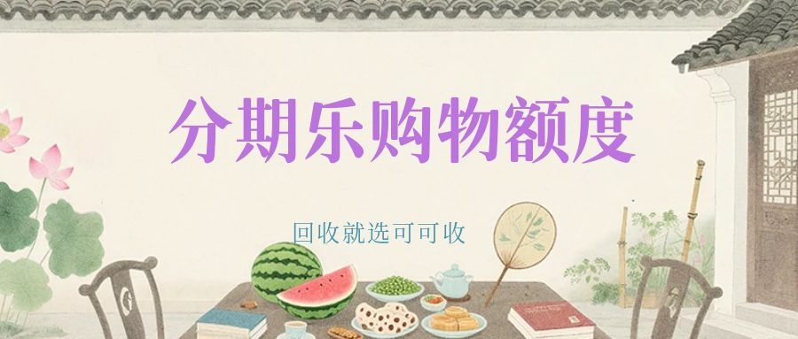 分期乐购物额度闲置？可可收教你快速转化，轻松解决资金周转