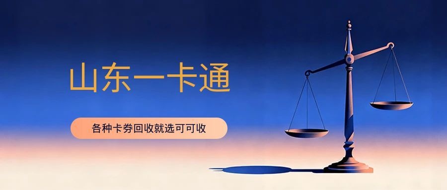 山东一卡通闲置不用？2025最新回收攻略，可可收轻松搞定