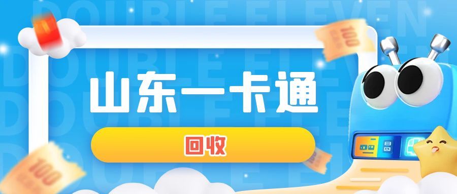 山东一卡通回收全攻略，高效回收就在这里！