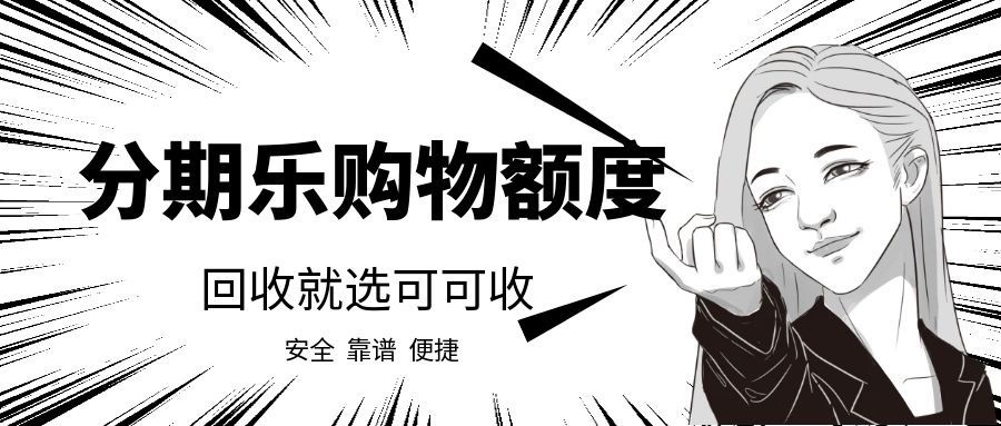分期乐额度换成了礼品卡？用可可收轻松回收