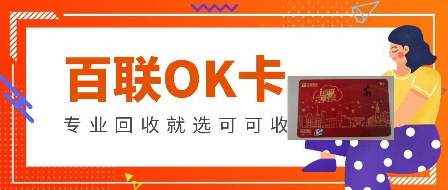 百联OK卡闲置了？实测告诉你哪里回收价更高