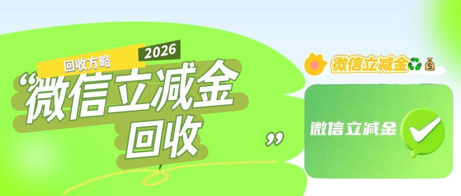 闲置微信立减金别乱处理！可可收安全回收攻略收好