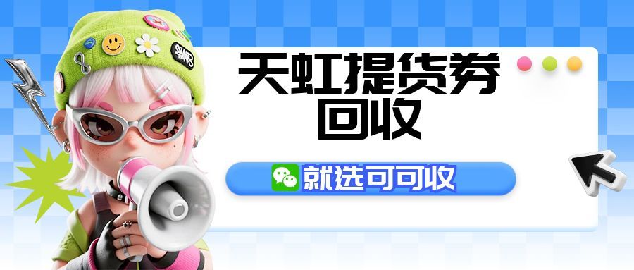 警惕卡券过期！天虹购物卡合规处理方法，可可收实测靠谱