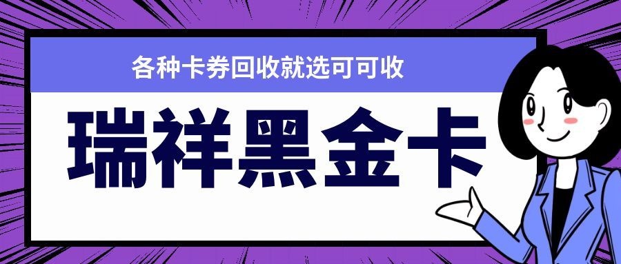 瑞祥黑金卡回收避坑指南：认准可可收，折扣稳定80%-95%