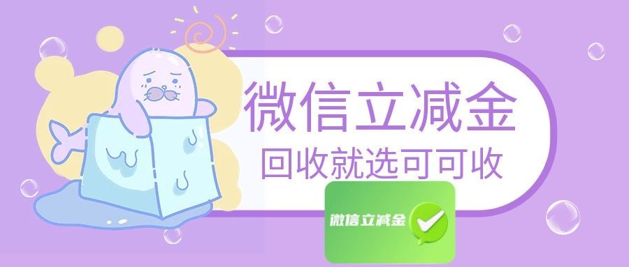 新手必看｜微信立减金回收不踩坑，可可收全流程拆解，看完直接操作