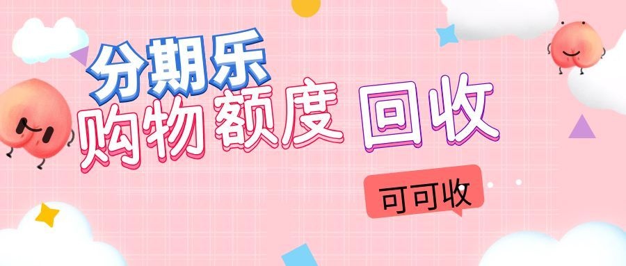 分期乐额度不能直接提？上可可收，1分钟核销，秒到某信/某付宝