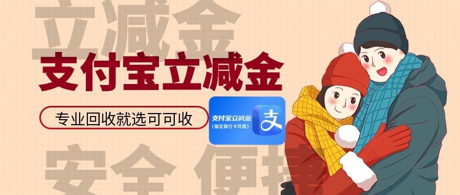 支付宝立减金套装别乱扔！可可收：资质齐全+94.5折+几分钟到账，省心天花板