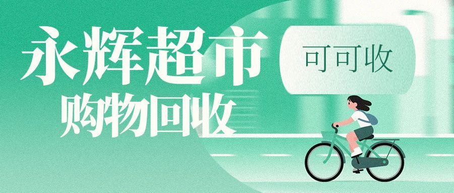 永辉超市卡回收（3种方法实时分享）
