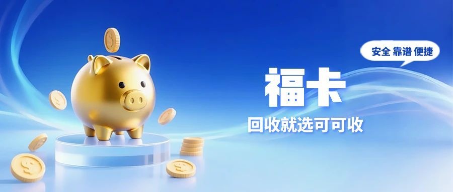 手里有福卡不会处理？2026最新指南：正规平台+操作要点，轻松变活钱