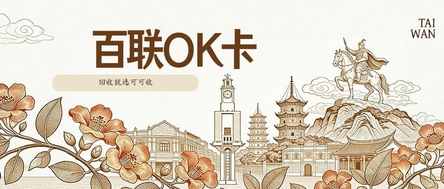 百联OK卡回收攻略｜联名款走红，3大渠道点评，高效盘活闲置