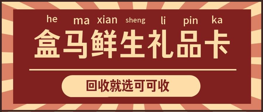 救命！盒马礼品卡别闲置了！2026实测4种回收方法，新手零踩坑