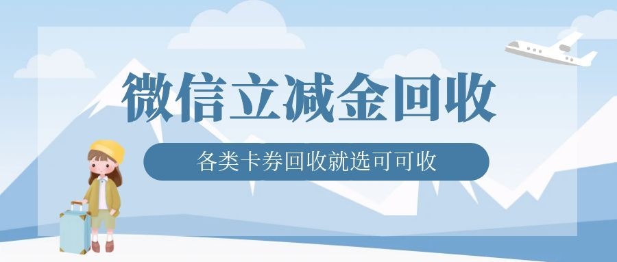 微信立减金总用不掉？别等过期，用可可收一键变余额