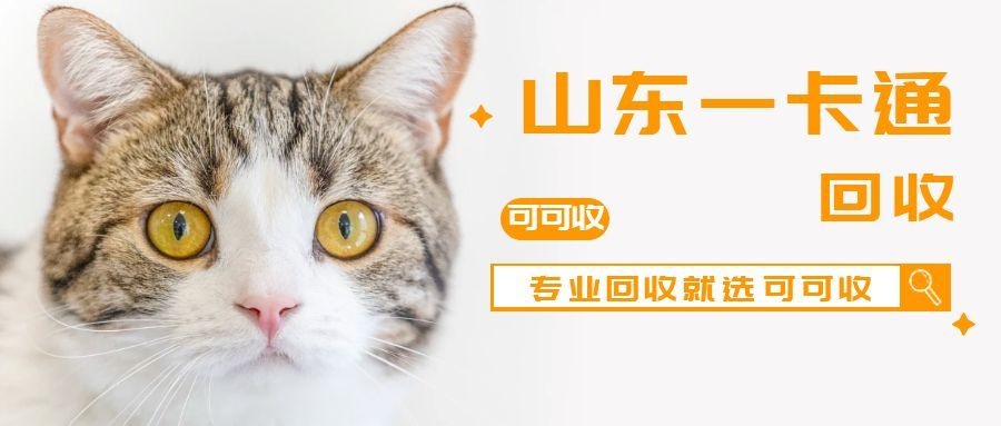 山东一卡通回收必看！500元面值折扣+到账周期，可可收更省心