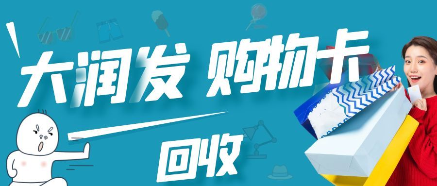 大润发购物卡回收实操教程，轻松回收不闲置！