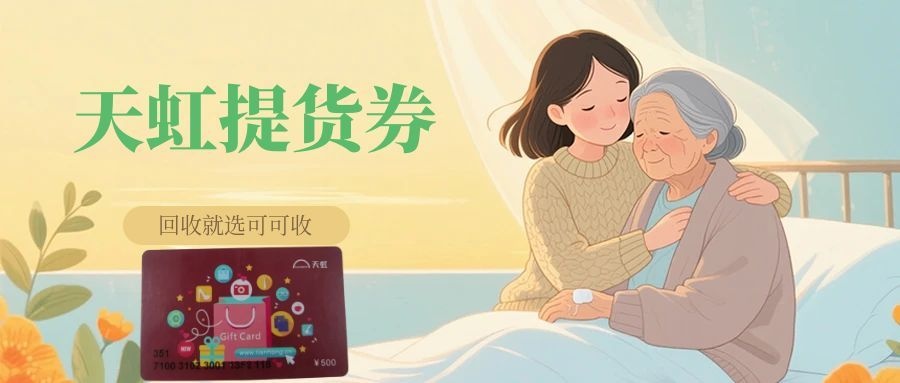 天虹提货券闲置别浪费！正规回收攻略，轻松盘活闲置价值