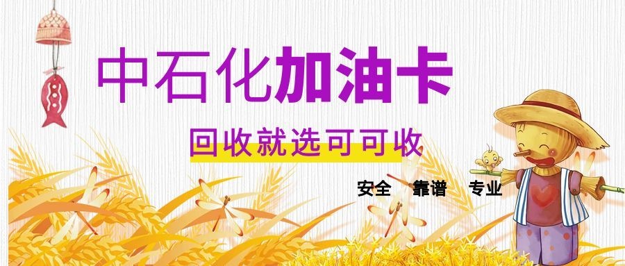 中石化加油卡回收全攻略：官方、平台、社交圈哪种最适合你？