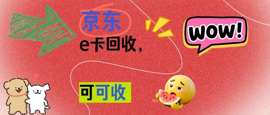分期乐京东e卡套装回收全攻略：如何靠谱又高效？